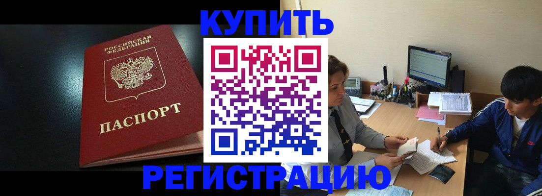 прописка регистрация в Горно-Алтайске