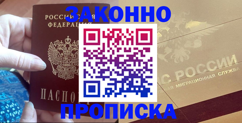 прописка в Горно-Алтайске